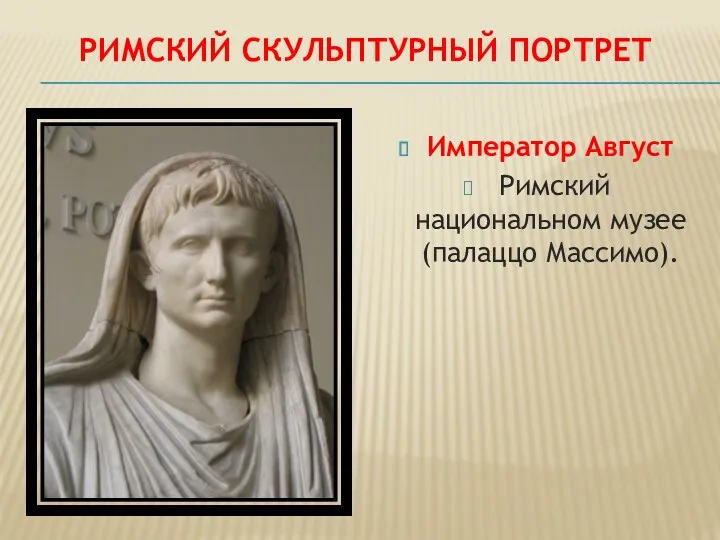 Римский скульптурный портрет Император Август Римский национальном музее (палаццо Массимо).