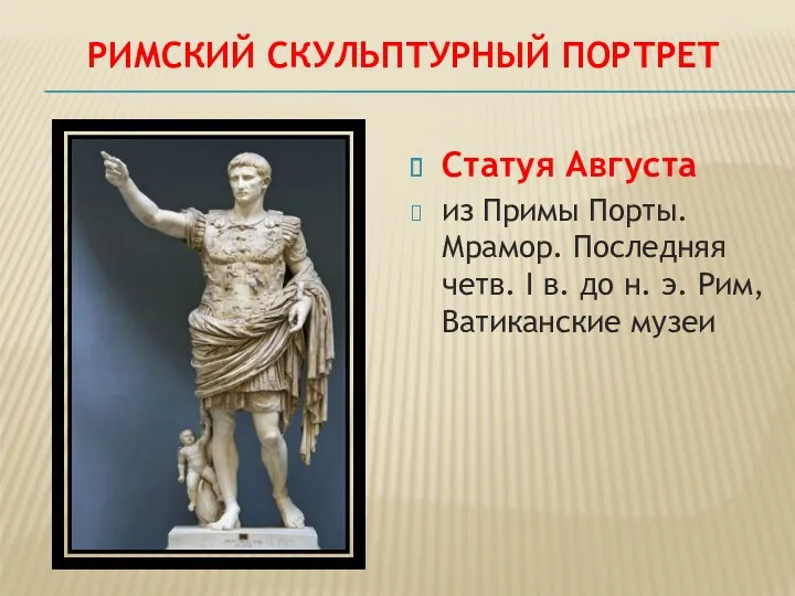Римский скульптурный портрет Статуя Августа из Примы Порты. Мрамор. Последняя