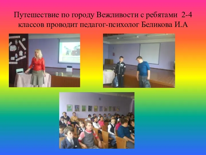Путешествие по городу Вежливости с ребятами 2-4 классов проводит педагог-психолог Беликова И.А