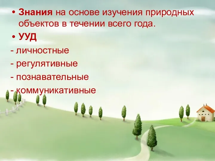 Знания на основе изучения природных объектов в течении всего года.