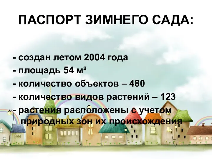 ПАСПОРТ ЗИМНЕГО САДА: - создан летом 2004 года - площадь