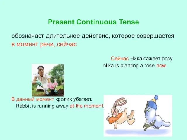 Present Continuous Tense обозначает длительное действие, которое совершается в момент речи, сейчас Сейчас
