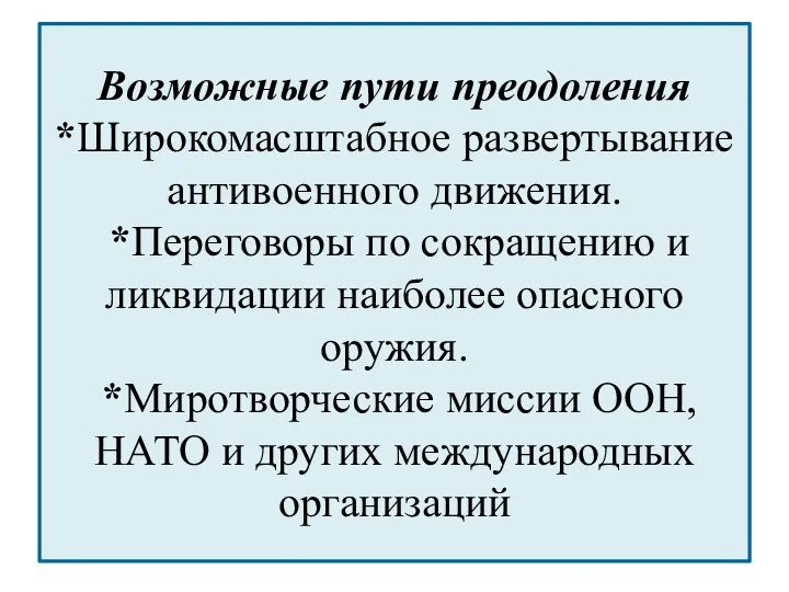 Возможные пути преодоления *Широкомасштабное развертывание антивоенного движения. *Переговоры по сокращению