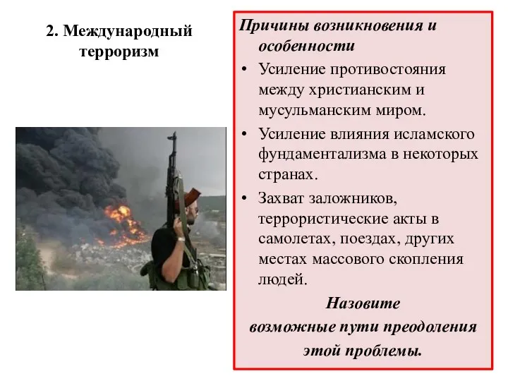 2. Международный терроризм Причины возникновения и особенности Усиление противостояния между