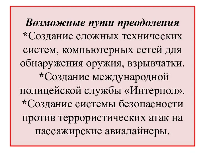 Возможные пути преодоления *Создание сложных технических систем, компьютерных сетей для