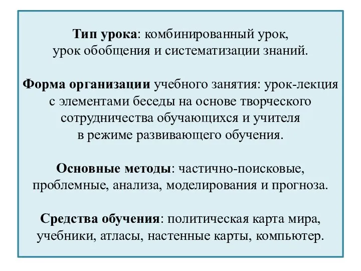 Тип урока: комбинированный урок, урок обобщения и систематизации знаний. Форма