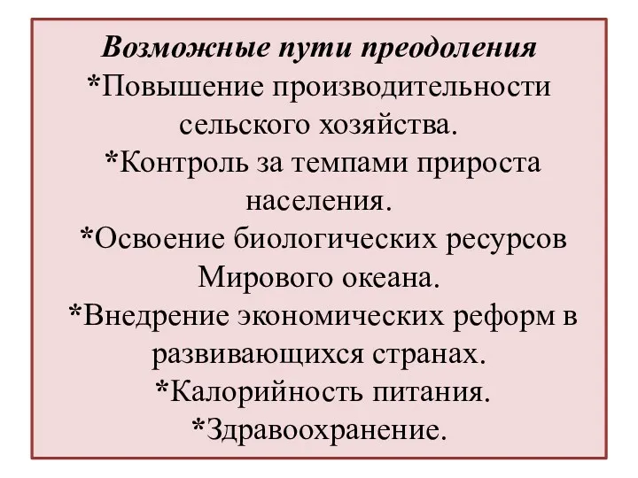 Возможные пути преодоления *Повышение производительности сельского хозяйства. *Контроль за темпами