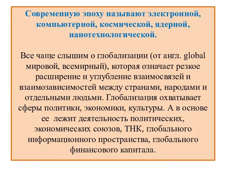 Современную эпоху называют электронной, компьютерной, космической, ядерной, нанотехнологической. Все чаще