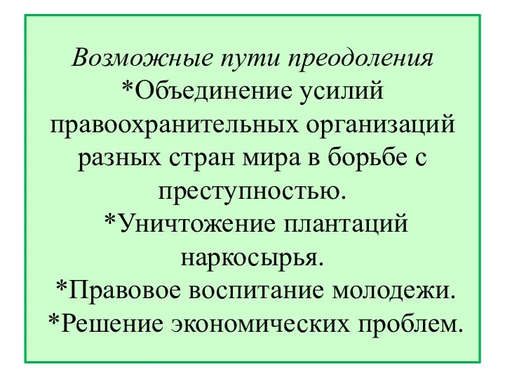 Возможные пути преодоления *Объединение усилий правоохранительных организаций разных стран мира