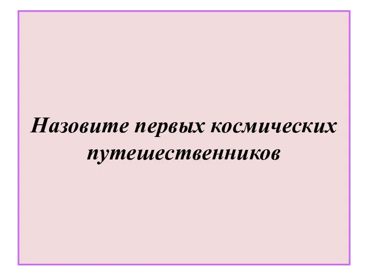 Назовите первых космических путешественников