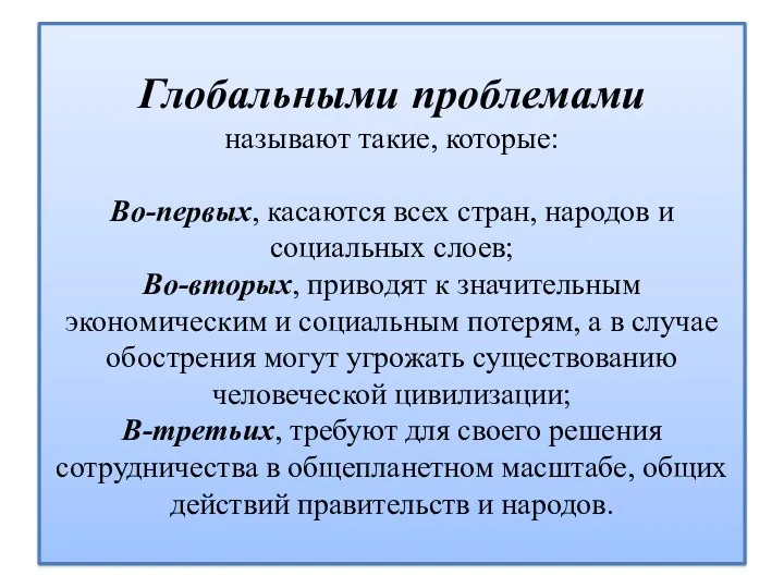 Глобальными проблемами называют такие, которые: Во-первых, касаются всех стран, народов