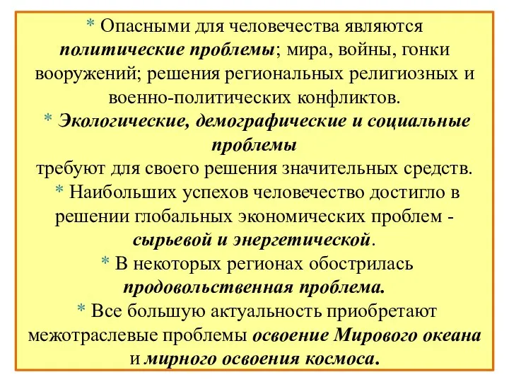 * Опасными для человечества являются политические проблемы; мира, войны, гонки