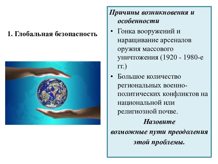 1. Глобальная безопасность Причины возникновения и особенности Гонка вооружений и