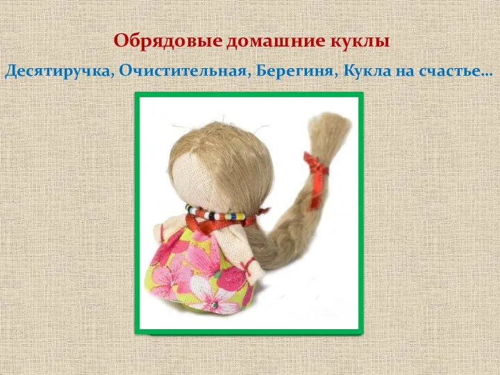 Обрядовые домашние куклы Десятиручка, Очистительная, Берегиня, Кукла на счастье…