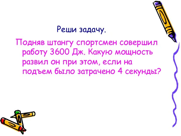 Реши задачу. Подняв штангу спортсмен совершил работу 3600 Дж. Какую