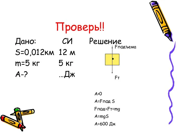 Проверь!! Дано: СИ Решение S=0,012км 12 м m=5 кг 5