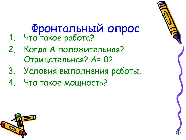 Фронтальный опрос Что такое работа? Когда А положительная? Отрицательная? А=