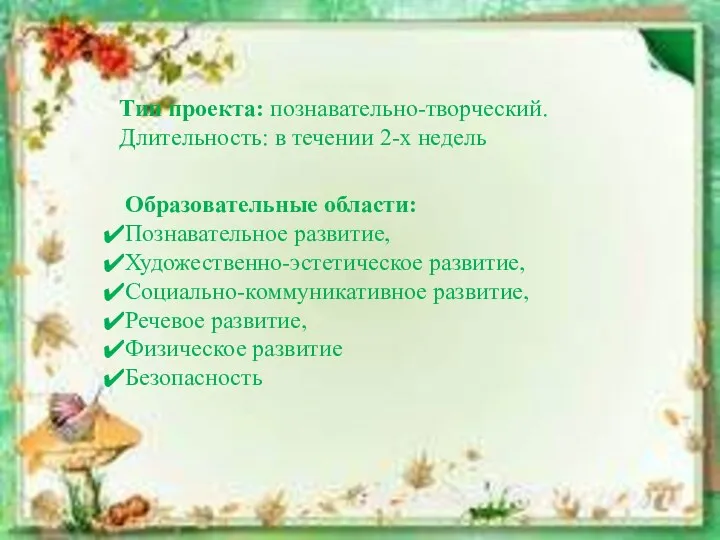 Тип проекта: познавательно-творческий. Длительность: в течении 2-х недель Образовательные области: