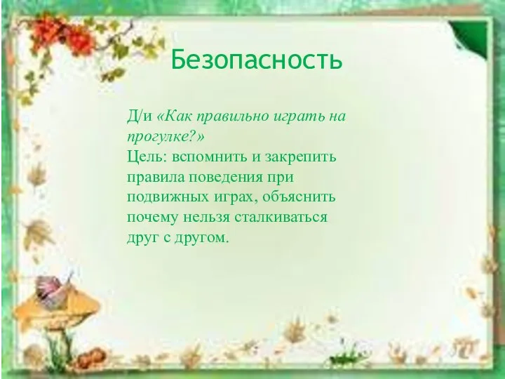 Безопасность Д/и «Как правильно играть на прогулке?» Цель: вспомнить и