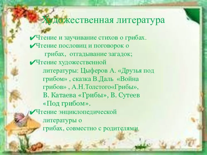 Художественная литература Чтение и заучивание стихов о грибах. Чтение пословиц