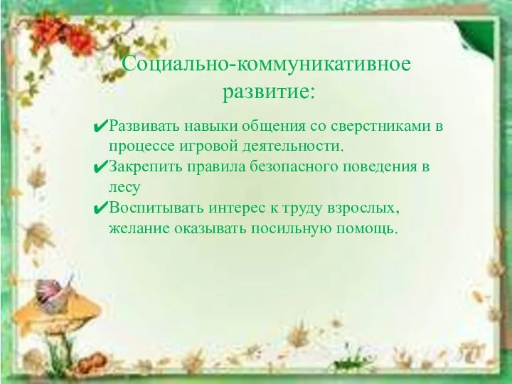 Социально-коммуникативное развитие: Развивать навыки общения со сверстниками в процессе игровой