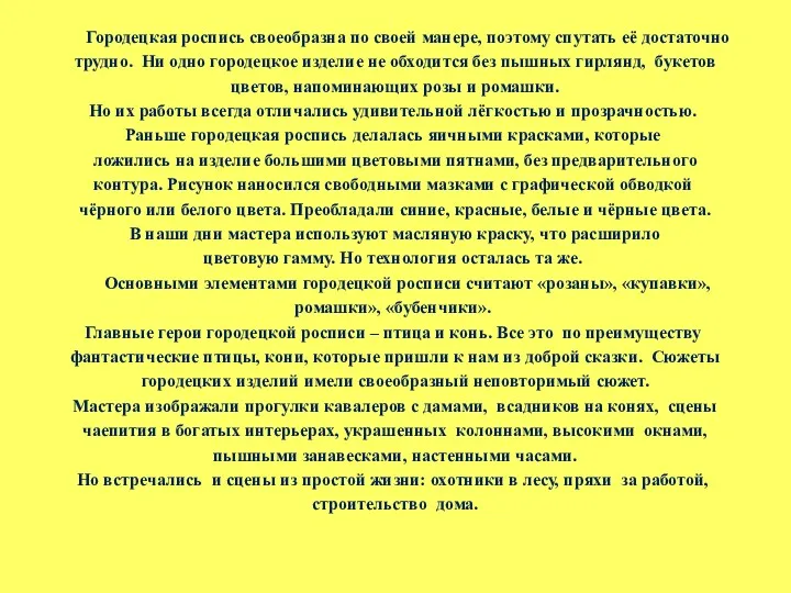 Городецкая роспись своеобразна по своей манере, поэтому спутать её достаточно