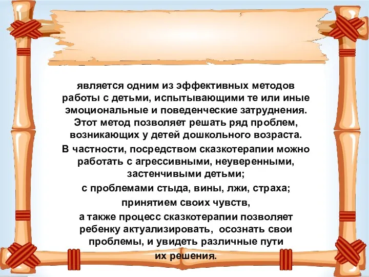 является одним из эффективных методов работы с детьми, испытывающими те