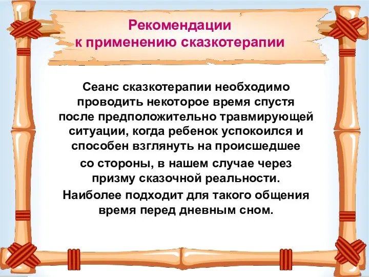 Сеанс сказкотерапии необходимо проводить некоторое время спустя после предположительно травмирующей