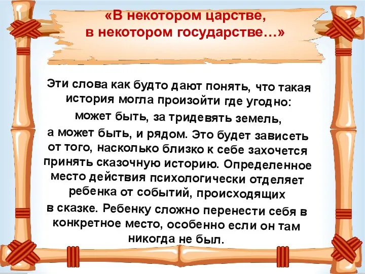 «В некотором царстве, в некотором государстве…» Эти слова как будто