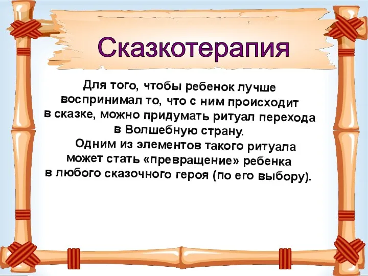 Для того, чтобы ребенок лучше воспринимал то, что с ним