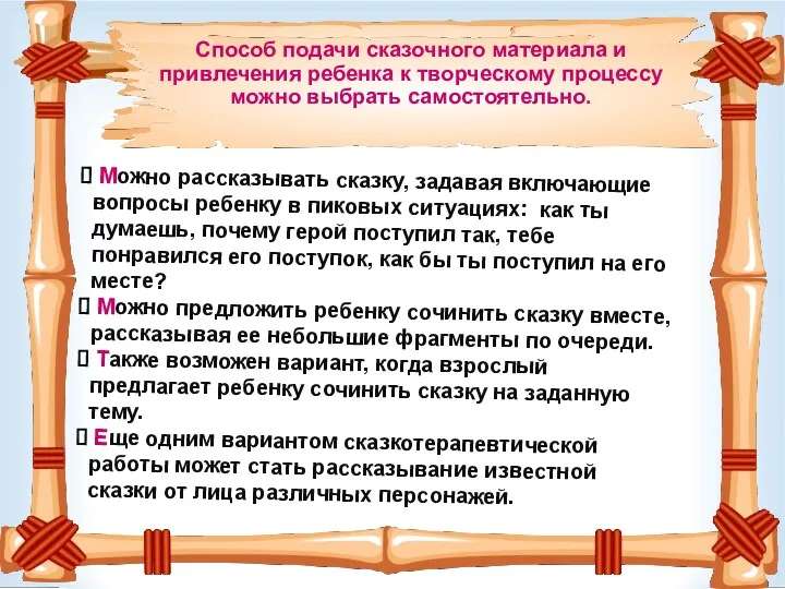 Можно рассказывать сказку, задавая включающие вопросы ребенку в пиковых ситуациях: