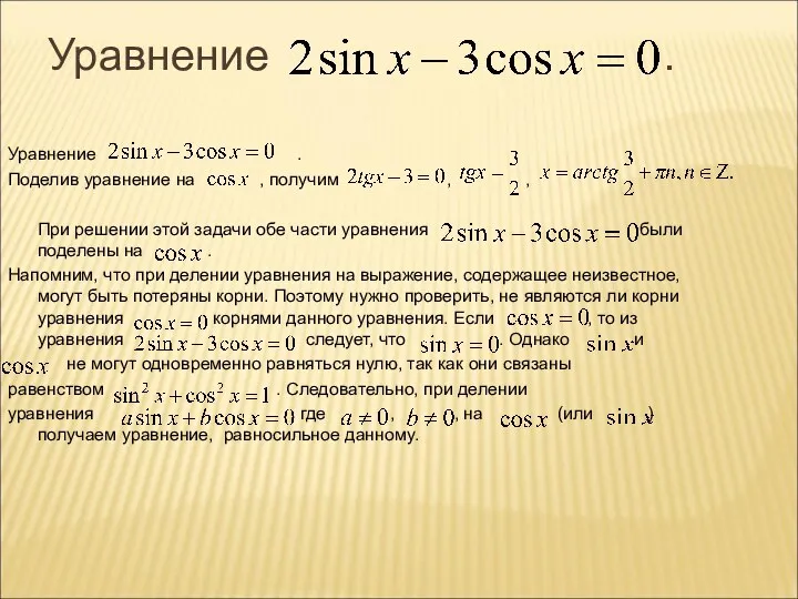 Уравнение . Уравнение . Поделив уравнение на , получим , , При решении