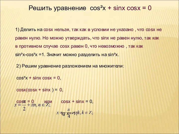 , x = y + . Решить уравнение cos²x + sinx cosx =