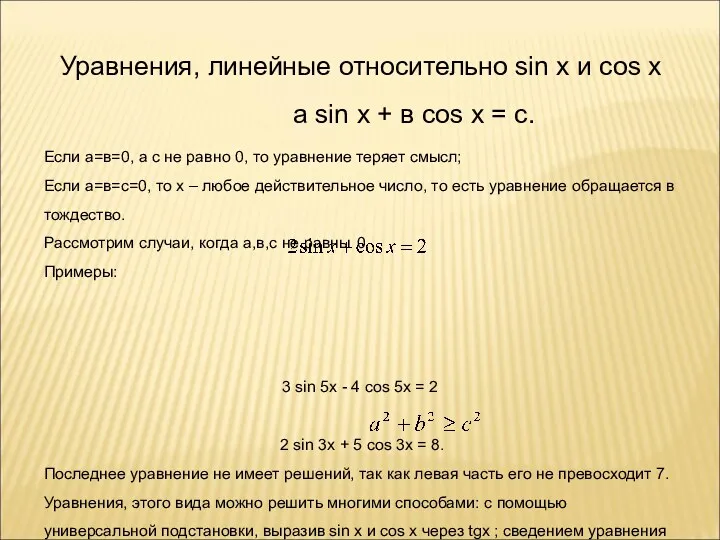 Уравнения, линейные относительно sin x и cos x а sin x + в