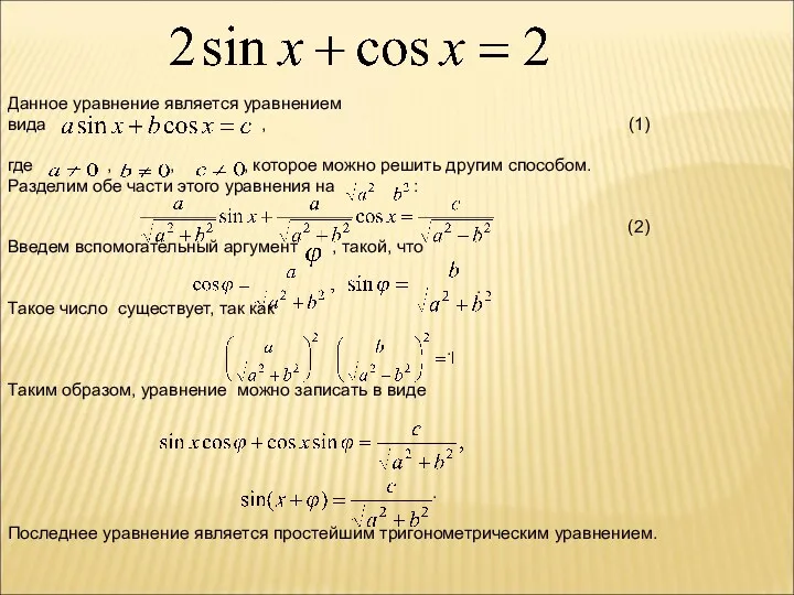 Данное уравнение является уравнением вида , (1) где , , , которое можно