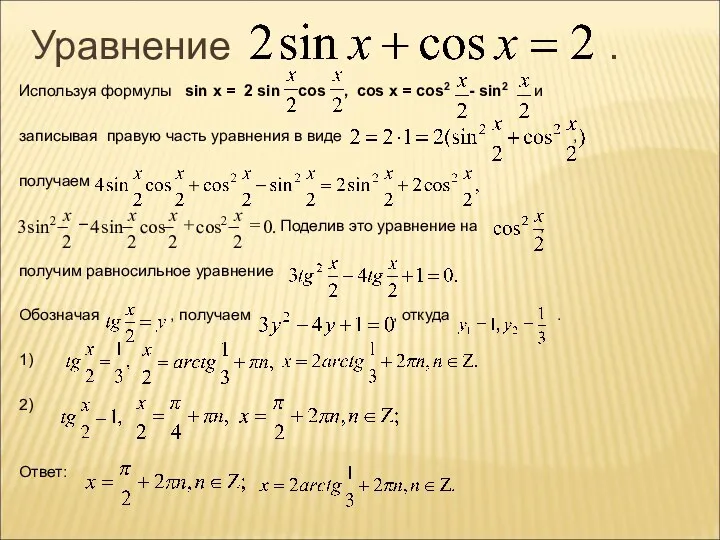 Уравнение . Используя формулы sin x = 2 sin cos , cos x