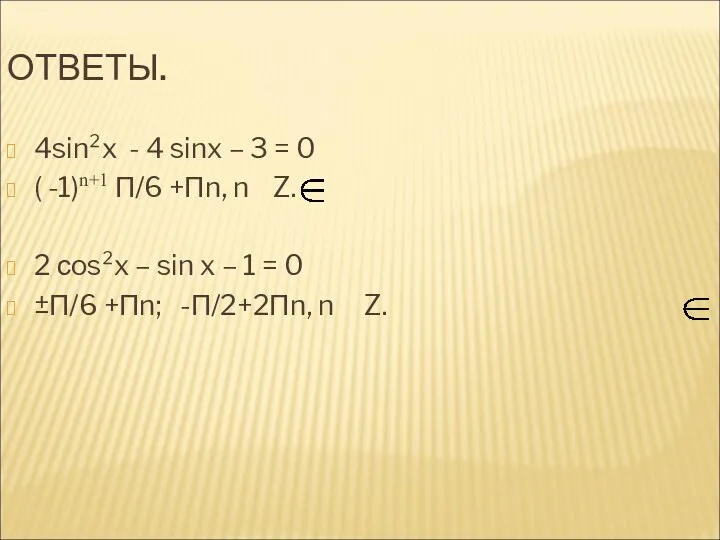 ОТВЕТЫ. 4sin²x - 4 sinx – 3 = 0 ( -1)n+1 П/6 +Пn,