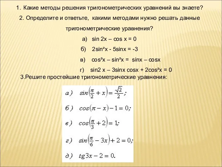 1. Какие методы решения тригонометрических уравнений вы знаете? 2. Определите и ответьте, какими