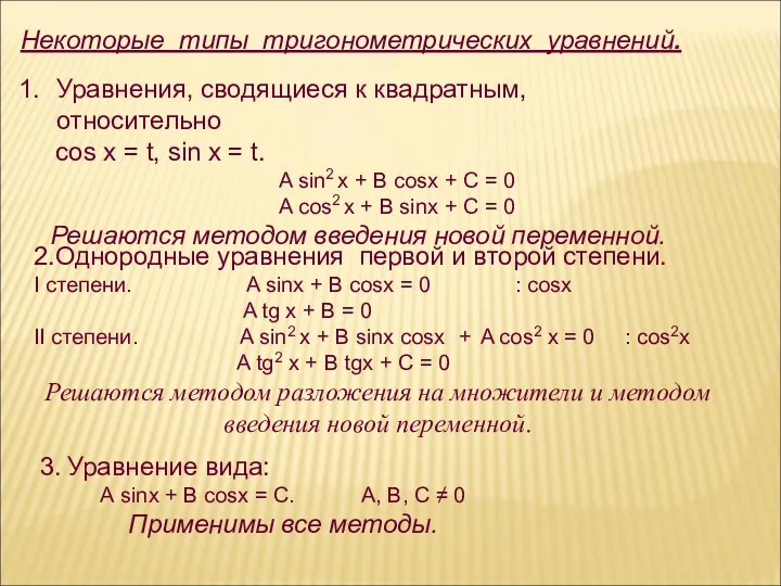 Некоторые типы тригонометрических уравнений. Уравнения, сводящиеся к квадратным, относительно cos х = t,