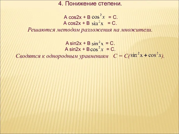 4. Понижение степени. А cos2x + В = C. A cos2x + B