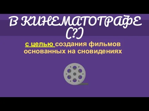 В КИНЕМАТОГРАФЕ (?) с целью создания фильмов основанных на сновидениях