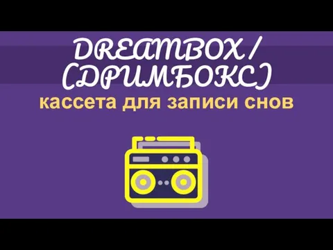 DREAMBOX / (ДРИМБОКС) кассета для записи снов