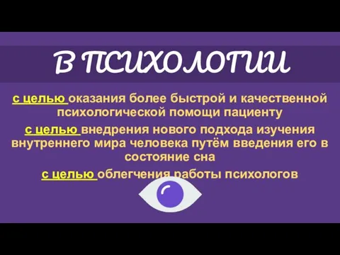 В ПСИХОЛОГИИ с целью оказания более быстрой и качественной психологической