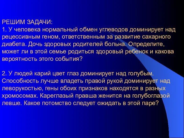 РЕШИМ ЗАДАЧИ: 1. У человека нормальный обмен углеводов доминирует над