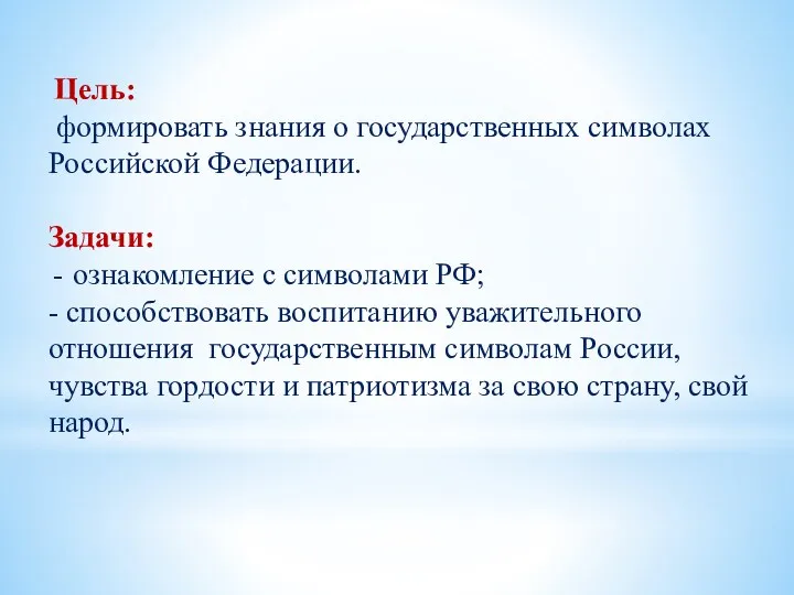 Цель: формировать знания о государственных символах Российской Федерации. Задачи: ознакомление с символами РФ;
