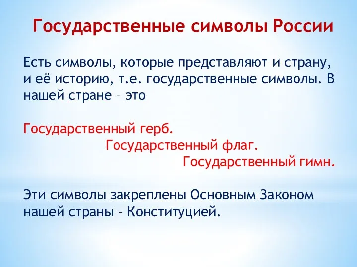 Государственные символы России Есть символы, которые представляют и страну, и её историю, т.е.