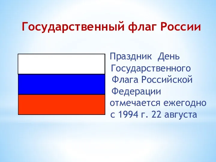 Государственный флаг России Праздник День Государственного Флага Российской Федерации отмечается ежегодно с 1994 г. 22 августа
