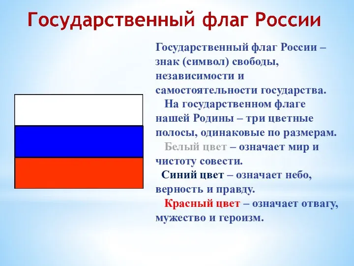 Государственный флаг России – знак (символ) свободы, независимости и самостоятельности государства. На государственном