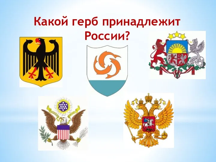 Какой герб принадлежит России?