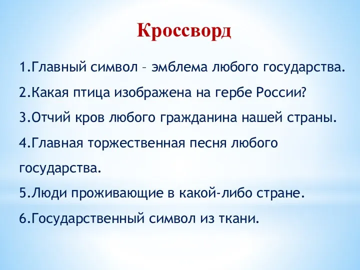 Кроссворд 1.Главный символ – эмблема любого государства. 2.Какая птица изображена на гербе России?